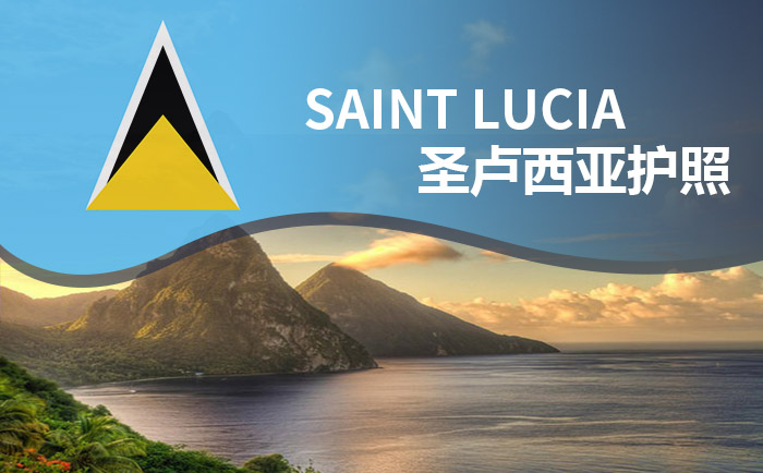 圣卢西亚 (Saint Lucia)投资移民